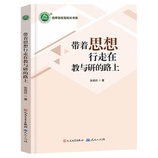带着思想行走在教与研的路上 名师名校名校长书系 张良环著教师指导用书教学参考资料教育理论教师用书 天天出版社9787501622054