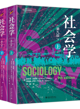 北大社引进 26新版 社会学 第九版 安东尼吉登斯 社会学经典著作 社会学教材入门经典 社会学大师带你领略社会学价值
