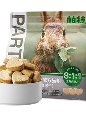 帕特生骨肉冻干全价主食幼猫营养