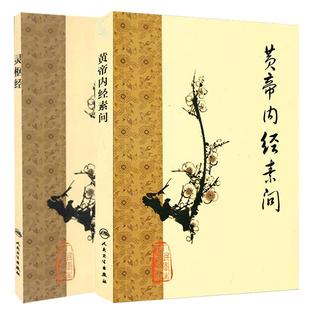 正版 梅花版黄帝内经素问灵枢经 中医临床四大名著之一 根据王冰版本整理 中医古籍 人民卫生出版社错名皇帝内经全集原版正版