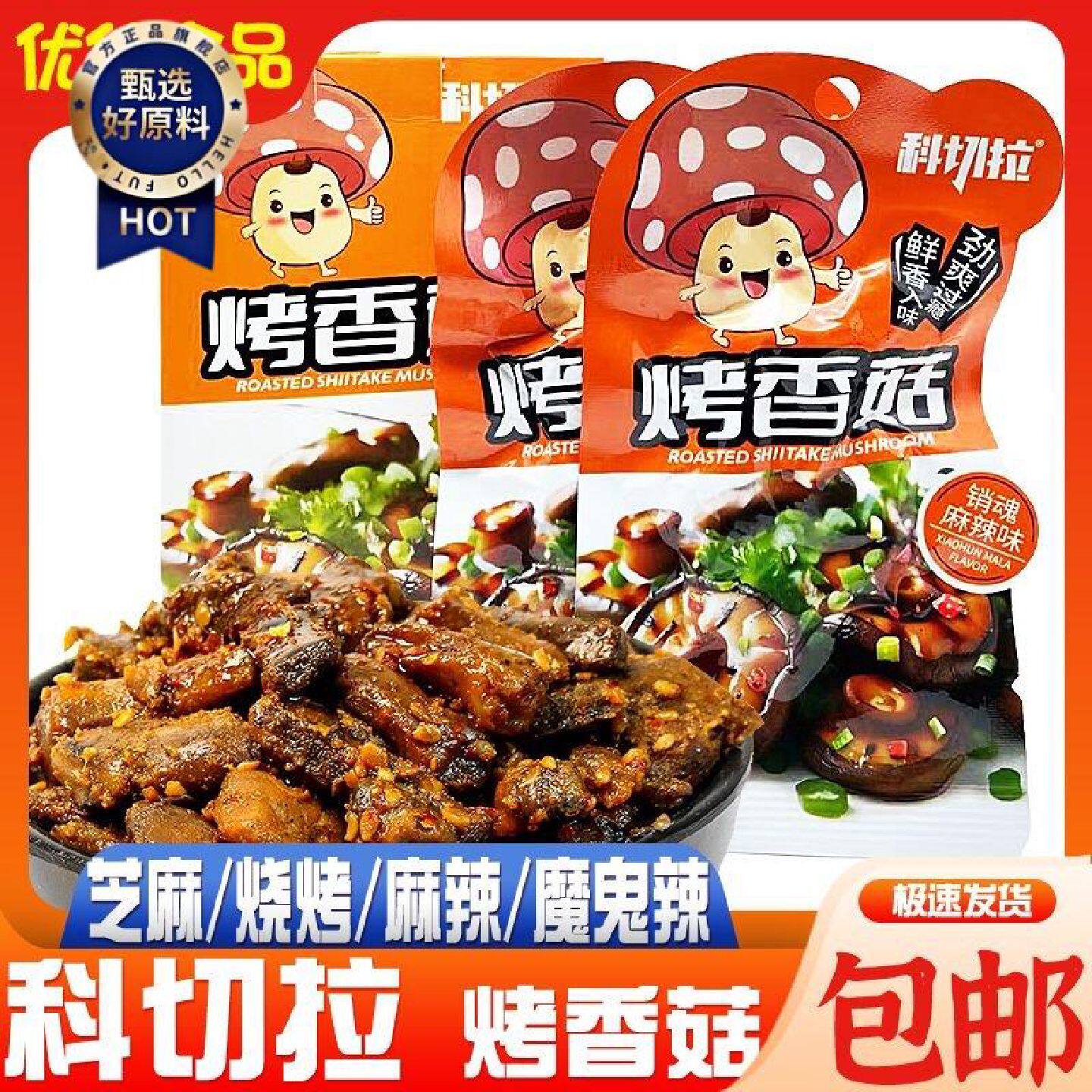 科切拉即食烤香菇烧烤孜然麻辣味卤味蔬菜菌类素食休闲零食小吃