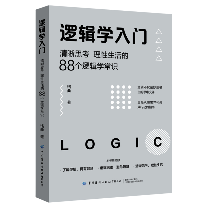 逻辑学入门(清晰思考理性生活的88个逻辑学常识) 格桑中国纺织出版社 简单的逻辑学 逻辑学导论 语言逻辑学基础教程黑格尔正版书籍