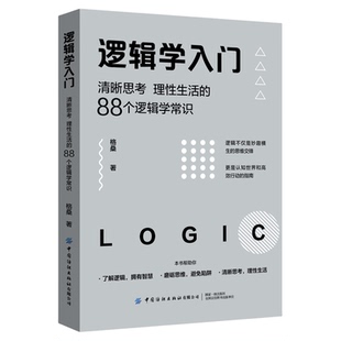 逻辑学入门(清晰思考理性生活的88个逻辑学常识) 格桑中国纺织出版社 简单的逻辑学 逻辑学导论 语言逻辑学基础教程黑格尔正版书籍