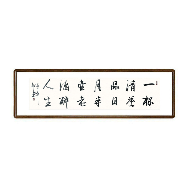 一杯清茶品日月书法真迹裱框