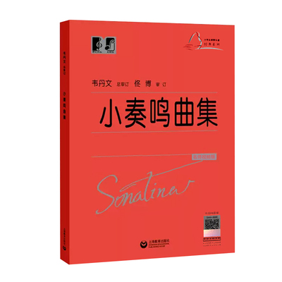 正版 新版小奏鸣曲集 韦丹文大符头版 红皮书钢琴曲集新手小白零基础入门练习曲乐谱大字版大音符 讲解教学版书籍 上海教育出版社