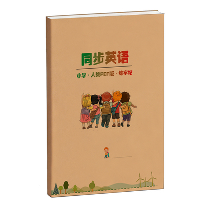 小学英语单词人教PEP版字帖同步三四五六年级下册衡水体意大利斜