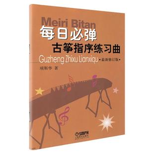 正版包邮 每日必弹古筝指序练习曲 最新修订版 项斯华著 古筝曲谱流行歌曲大全基础教材初级初学入门自学琴谱乐谱 上海音乐出版社