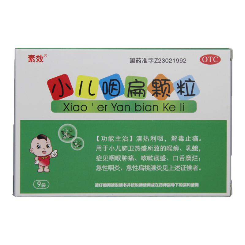 【素效】小儿咽扁颗粒4g*9袋/盒