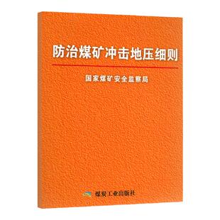 防治煤矿冲击地压细则 国家煤矿安全监察局 9787502066642 煤炭工业出版社