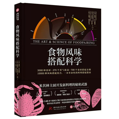 【正版精装388页】食物风味搭配科学彼得库克魁特斗牛犬主厨NOMA主厨的面包烘焙食材搭配香气轮盘菜谱佳肴美食菜谱单创