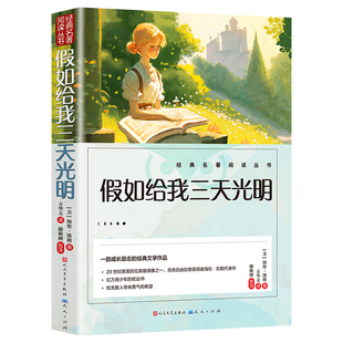 假如给我三天光明正版五年级小学生版 海伦凯勒原著无障碍人民文学出版社三四五六年级学生课外阅读书籍必读推荐书目青少年读物