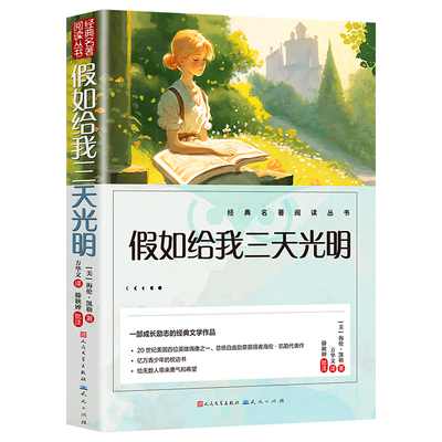 假如给我三天光明正版五年级小学生版 海伦凯勒原著无障碍人民文学出版社三四五六年级学生课外阅读书籍必读推荐书目青少年读物