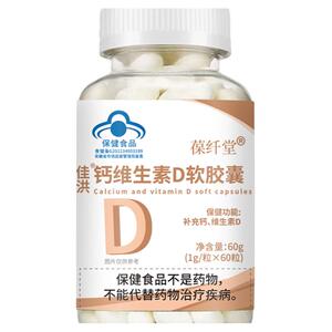 葆纤堂 正品 佳洪钙维生素D软胶囊 60粒/瓶