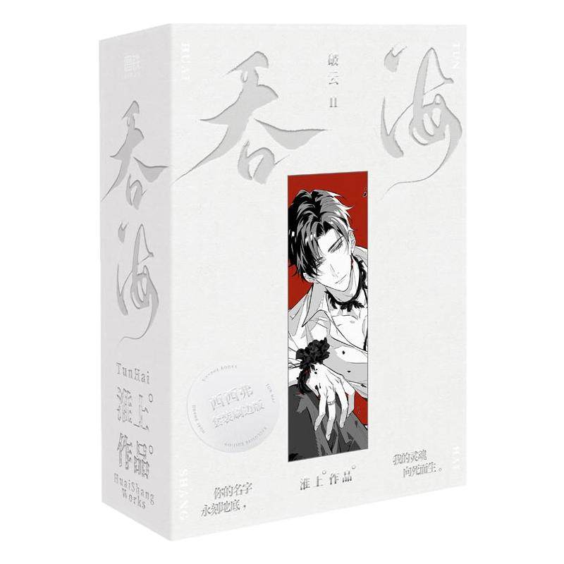 破云II:吞海 函套刷边版 全三册 人气畅销书作家淮上 大气磅礴的刑侦悬疑力作 系列终章重磅来袭 随书赠品丰富 实体书 西西弗书店