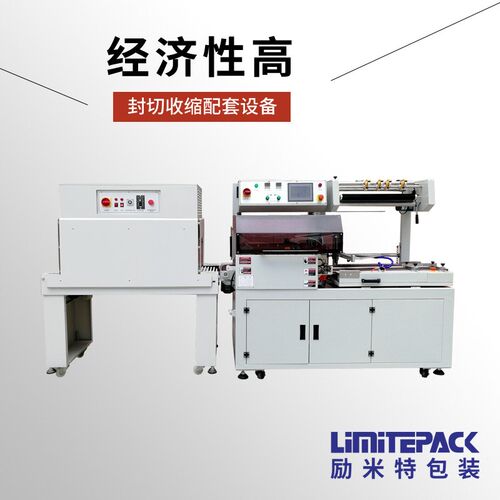 励米特封切收缩机LPC-4535自动包膜机热缩膜包装机热收缩包装机