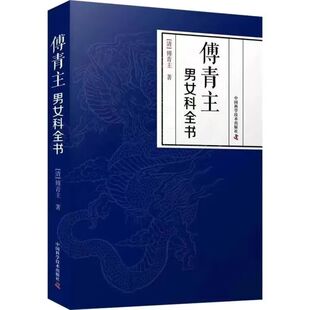 正版 傅青主男女科全书 傅青主原著伤寒火症郁结虚劳喘证吐血呕吐膨症水症湿症泄泻痢疾怔忡惊悸 中医男科妇科实用土方子中医书籍