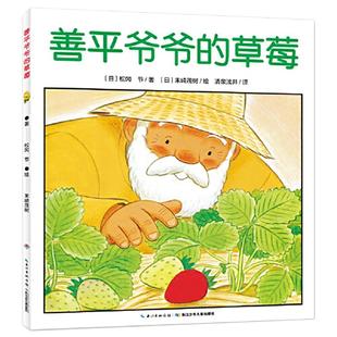 当当网正版童书 善平爷爷的草莓会飞的挖土机海豚绘本花园精装平装 小魔怪要上学我的爸爸叫焦尼小绿狼小熊不刷牙图画故事书