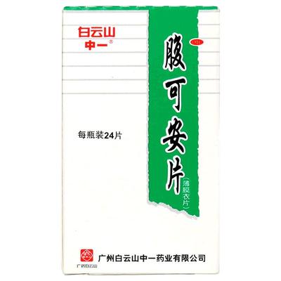 【白云山】腹可安片24片*1瓶/盒腹泻消化不良呕吐肠胃炎急性肠胃炎