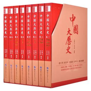 完整版 中国大历史正版全套8册彩图中国通史全套正版二十四史历史类书籍史记中华上下五千年书中国古代历史畅销书任德山毛双民编著