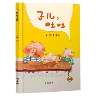 子儿吐吐精装绘本幼儿宝宝情商启蒙亲子睡前童话绘本图书籍儿童
