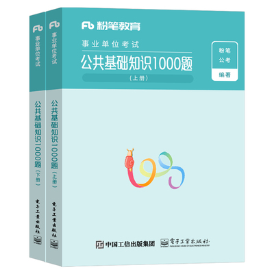 粉笔事业编公共基础知识2000题