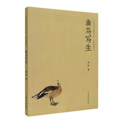 禽鸟写生 张铨著 中国美术学院教学丛书名师教案 国画白描花鸟临摹写生