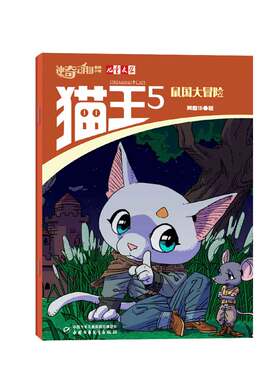 神奇动物小说猫王2025-2026年刊杂志儿童文学系列鼠国大冒险图米国的双子星一战成名百科全书智慧故事书籍培养对自然的敬畏与热爱