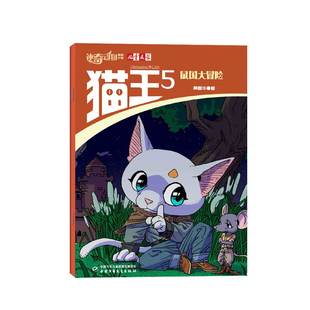 神奇动物小说猫王2025-2026年刊杂志儿童文学系列鼠国大冒险图米国的双子星一战成名百科全书智慧故事书籍培养对自然的敬畏与热爱