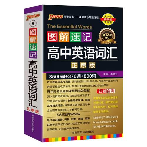 新版图解速记高中英语词汇3500词正序版高考单词词典背随身记pass绿卡图书高一高二高三高频短语手册小本口袋书速查速记