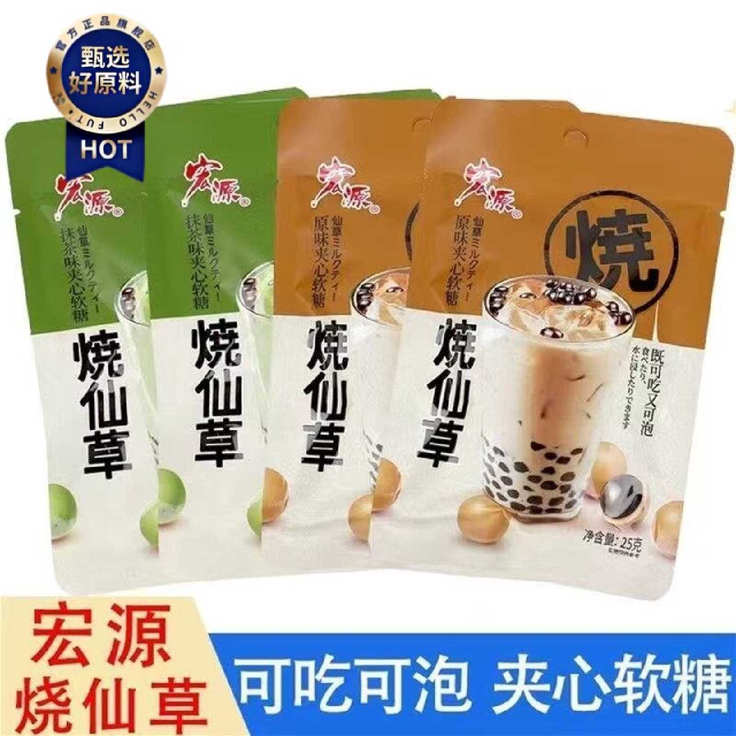 新日期宏源烧仙草即食夹心软糖原味抹茶可吃可泡独立小包学生零食