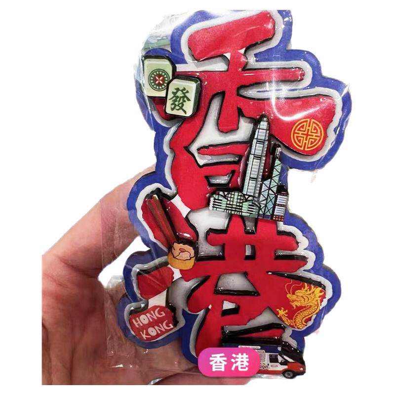 香港文创冰箱贴香港旅游产品纪念文化创意冰箱贴