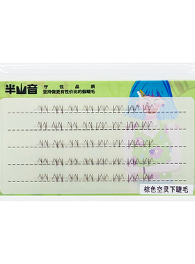 短款白月光棕色假睫毛