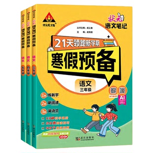 2026版状元笔记寒假预备一二四五六三年级语文数学人教版寒假作业寒假衔接训练阅读口算寒假计划快乐假期生活预复习一本通专项训练