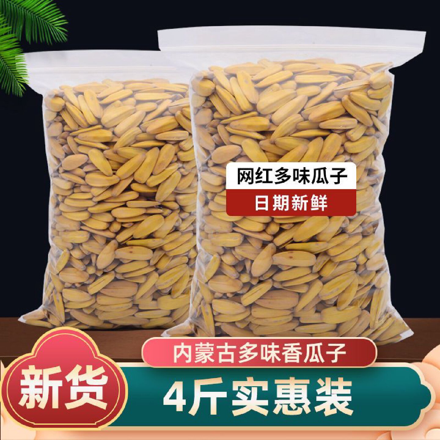 三龙源古法打手葵花籽净重脱皮多味颗粒新货五香休闲瓜子炒货零食