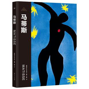正版书籍 伟大画家马蒂斯广东人民出版社传记全套共24册 世界上影响力的24位画家单独成册人物传记名画赏析二合一想看懂名画先了解