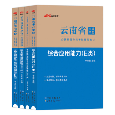 云南省事业单考试e类医疗卫生2026年云南事业单位用书职业能力倾向测验和综合应用能力教材职测历年真题试卷考事业编制资料