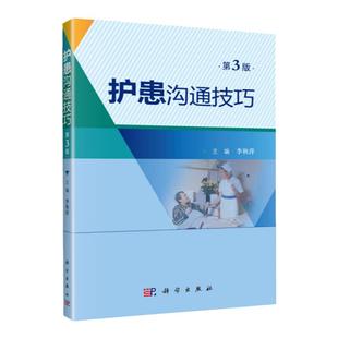 正版 护患沟通技巧 第3版三版 李秀萍 合于临床护士心理医生医务人员医学院校医患沟通技巧使用手册培训教材书籍