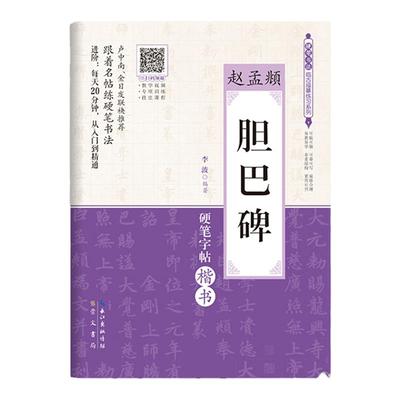 赵孟頫 《胆巴碑》硬笔书法临古描摹练习系列硬笔书法字帖成人学生初学临摹硬笔书法钢笔成人初学者字帖崇文书局直发畅销书籍