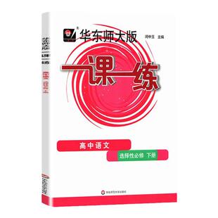 华师大一课一练 高中语文选择性必修下册 高三上册语文课本同步配套辅导课后同步练习册 华东师大版一课一练 高三上册语文选必下