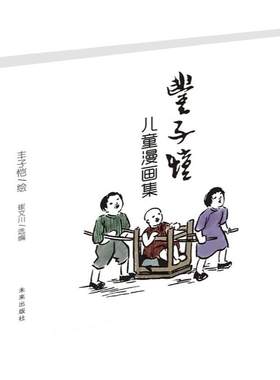丰子恺儿童漫画全集当当网