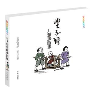 当当网 正版童书 丰子恺儿童漫画全集世界经典漫画集父与子全集完整版漫画中国现代书画家丰子恺儿童漫画集世界经典国民绘画作品集