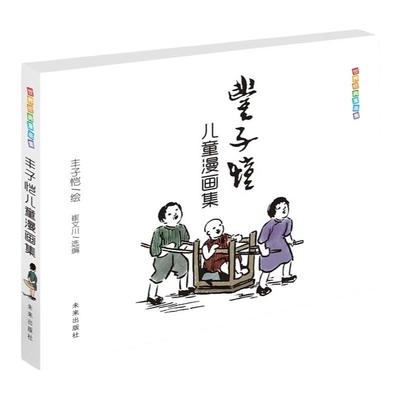 丰子恺儿童漫画全集当当网