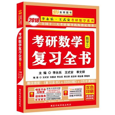 李永乐王式安2026考研复习全书