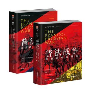 《普法战争：法兰西第二帝国覆灭+德意志帝国建立》 指文正版套装2册 陆军战略战术欧洲史指文战争艺术