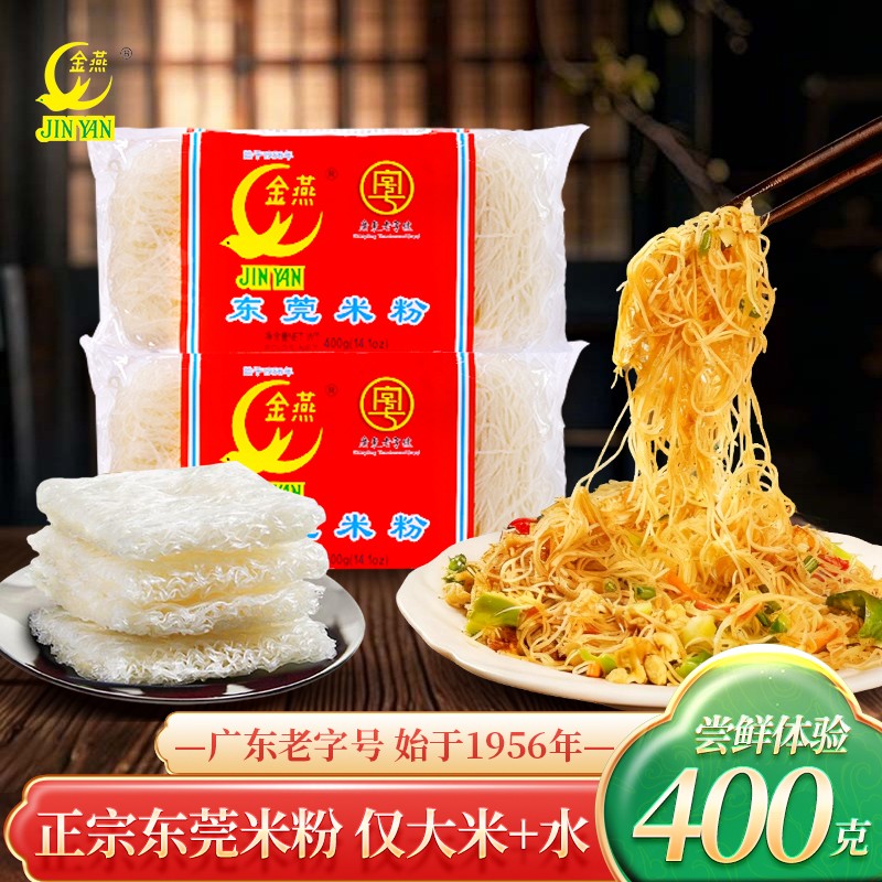 618特惠金燕东莞米粉 | 出口品质 | 纯大米制作口感爽滑广东老字