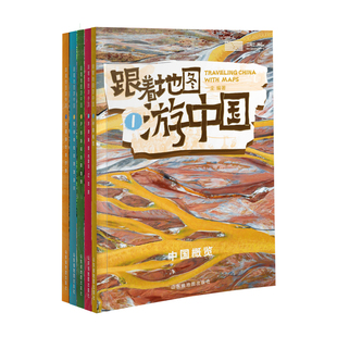 【北斗官方】跟着地图游中国全5册 适合孩子的中国地理学习百科全书籍 小学生地理科普课外读物 省级行政区详解中国全貌城市特色