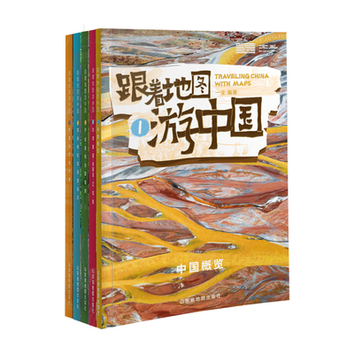 北斗官方跟着地图游中国全5册