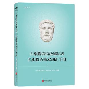 后浪正版现货 古希腊语语法速记表 古希腊语基本词汇手册 古希腊语入门教程 古希腊语语法基本内容