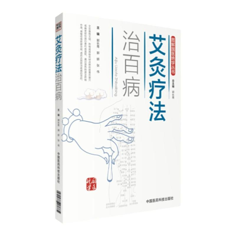 图解艾灸疗法治百病国医绝学适宜技术一学就会艾灸草养生穴位对症诊疗艾灸常见病症祛消百病艾到病除中医临床艾灸自学入门基础理论