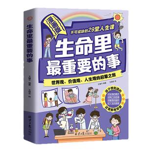 漫画版生命里最重要的事正版书籍孩子不可或缺的29堂课你的善良也要带点锋芒孩子你要懂点人情世故塑造世界观价值观人身观启蒙书籍
